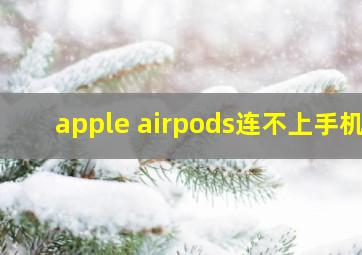 apple airpods连不上手机